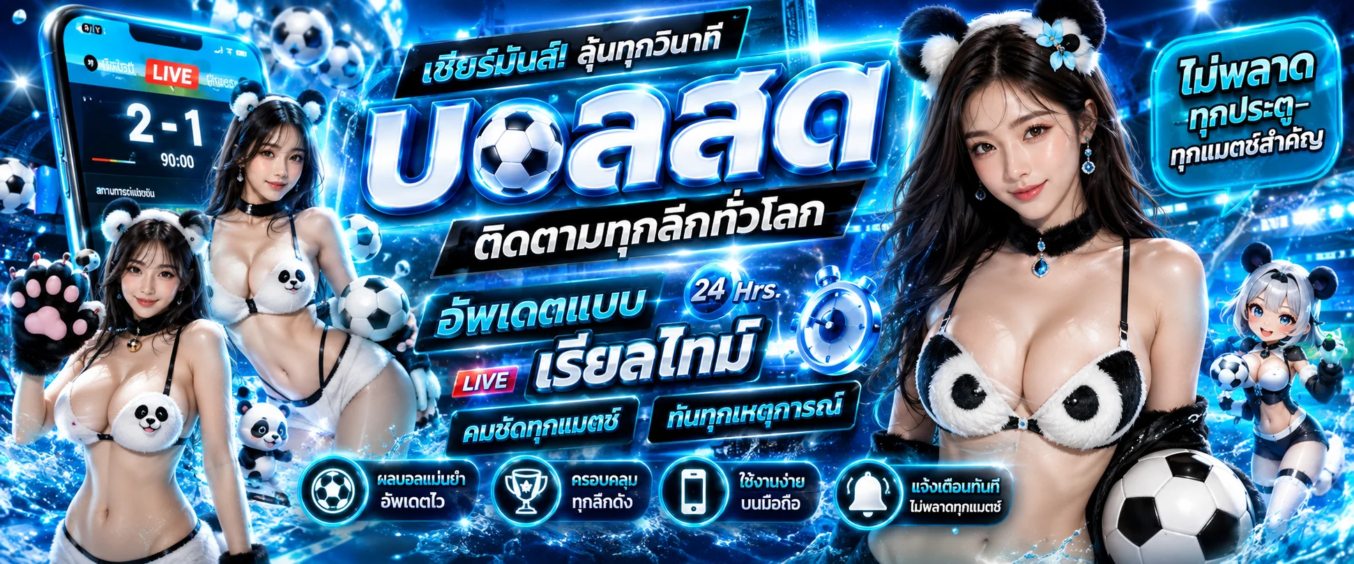 ผลบอลสด MF168 อัปเดตเรียลไทม์ทุกลีก